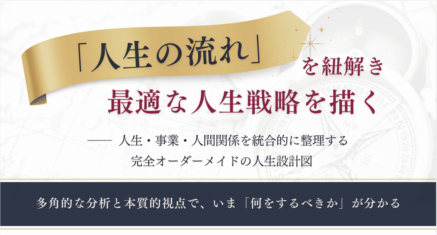 人生の設計図・パーソナル統合分析のイメージ写真
