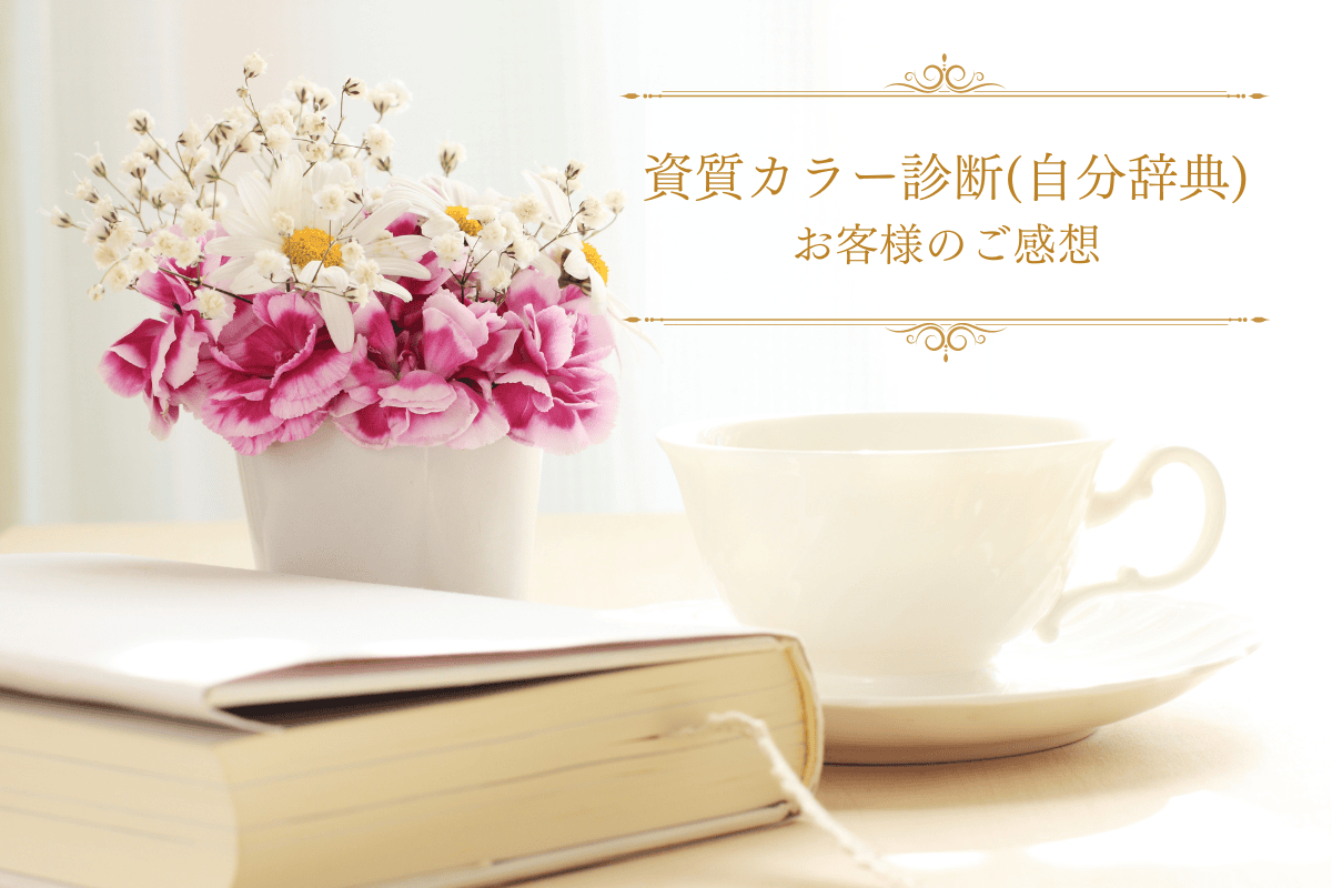 【資質カラー診断】お客様のご感想 -経営者妻 レッドさん-