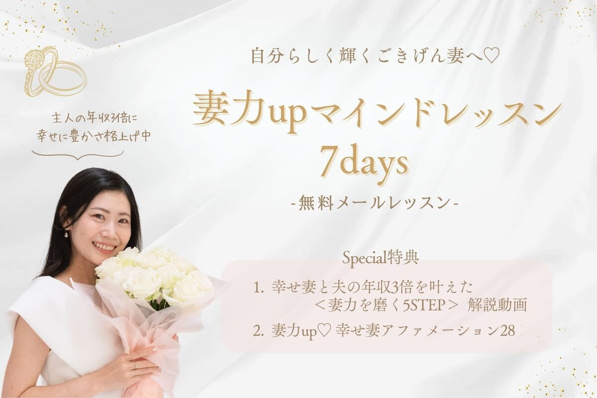 岡島みき 妻力upマインドレッスン7days無料メールレッスン